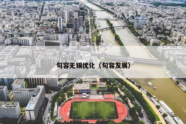 句容无锡优化（句容发展）-第1张图片-冷动云