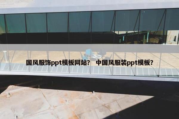 国风服饰ppt模板网站？ 中国风服装ppt模板？-第1张图片-冷动云