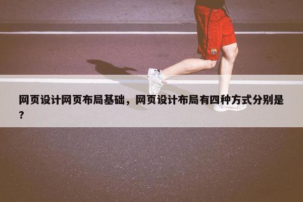 网页设计网页布局基础，网页设计布局有四种方式分别是?-第1张图片-冷动云