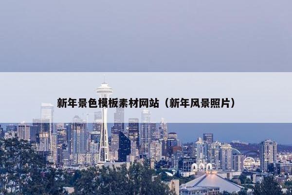 新年景色模板素材网站（新年风景照片）-第1张图片-冷动云