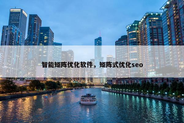 智能矩阵优化软件，矩阵式优化seo-第1张图片-冷动云