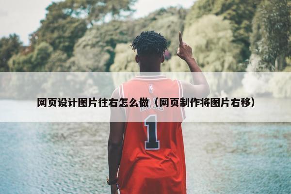 网页设计图片往右怎么做（网页制作将图片右移）-第1张图片-冷动云