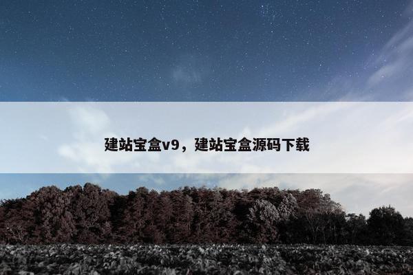 建站宝盒v9，建站宝盒源码下载-第1张图片-冷动云