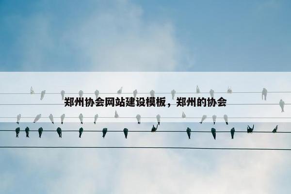 郑州协会网站建设模板，郑州的协会-第1张图片-冷动云
