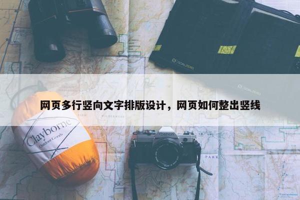 网页多行竖向文字排版设计，网页如何整出竖线-第1张图片-冷动云
