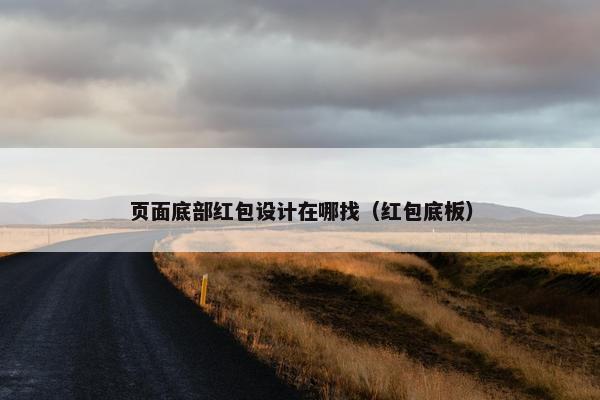页面底部红包设计在哪找（红包底板）-第1张图片-冷动云