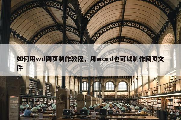 如何用wd网页制作教程，用word也可以制作网页文件-第1张图片-冷动云