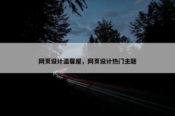 网页设计温馨屋，网页设计热门主题-第1张图片-冷动云
