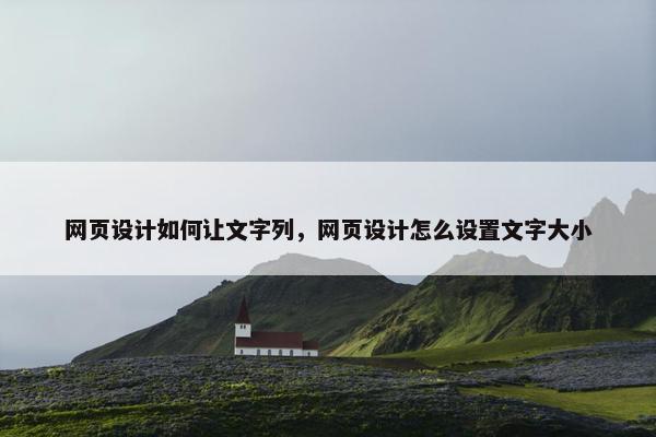 网页设计如何让文字列，网页设计怎么设置文字大小-第1张图片-冷动云