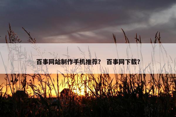 百事网站制作手机推荐？ 百事网下载？-第1张图片-冷动云