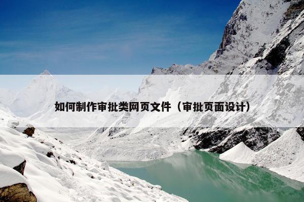 如何制作审批类网页文件（审批页面设计）-第1张图片-冷动云