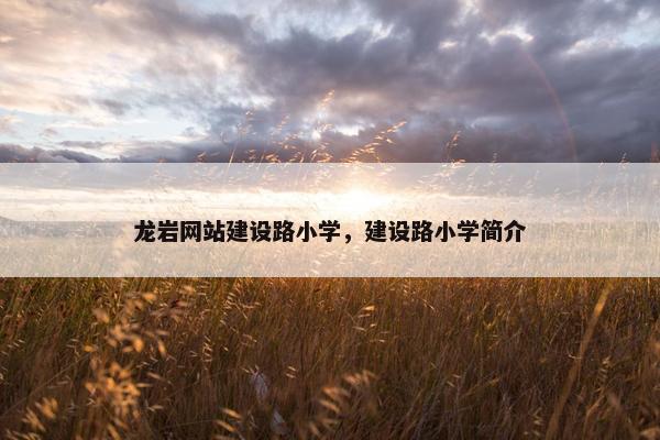 龙岩网站建设路小学，建设路小学简介-第1张图片-冷动云