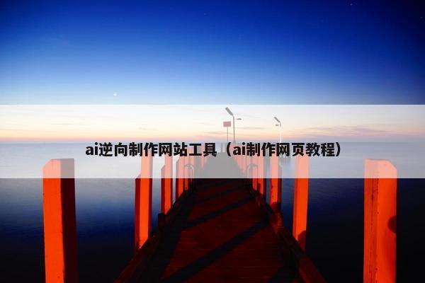 ai逆向制作网站工具（ai制作网页教程）-第1张图片-冷动云