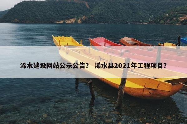 浠水建设网站公示公告？ 浠水县2021年工程项目？-第1张图片-冷动云