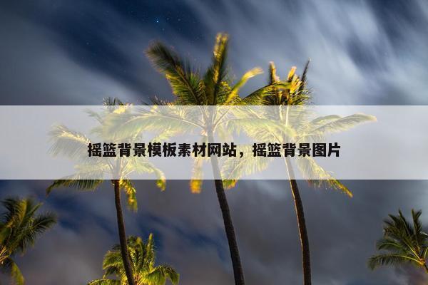 摇篮背景模板素材网站，摇篮背景图片-第1张图片-冷动云