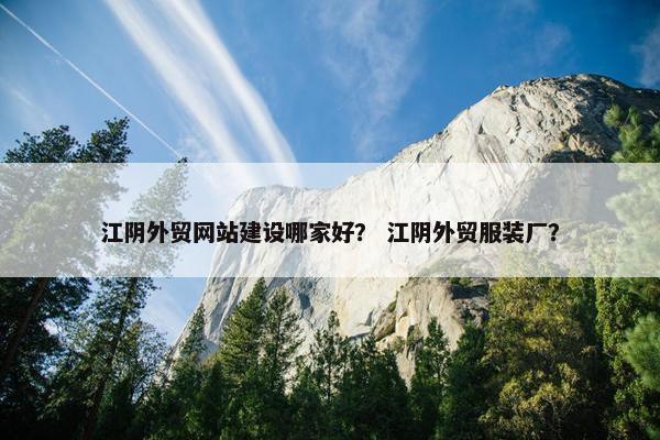 江阴外贸网站建设哪家好？ 江阴外贸服装厂？-第1张图片-冷动云