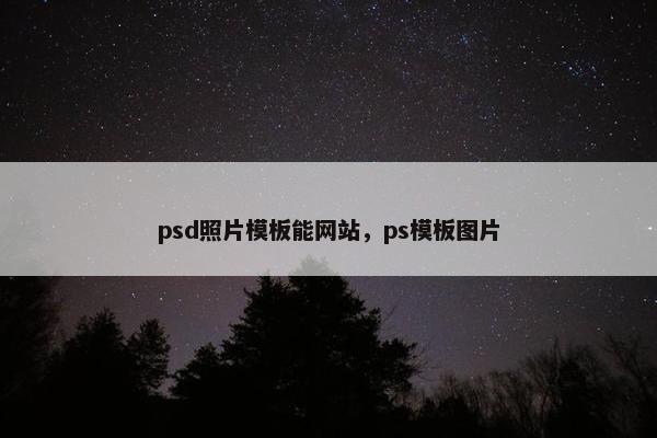 psd照片模板能网站，ps模板图片-第1张图片-冷动云