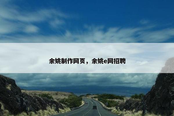 余姚制作网页，余姚e网招聘-第1张图片-冷动云