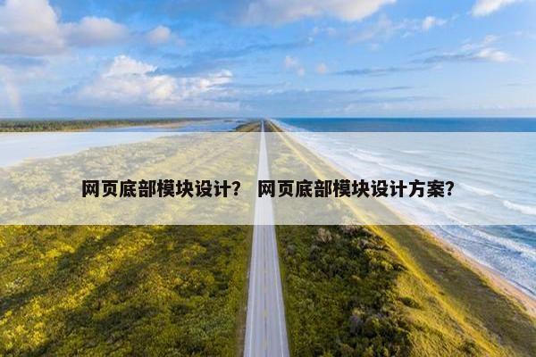 网页底部模块设计？ 网页底部模块设计方案？-第1张图片-冷动云