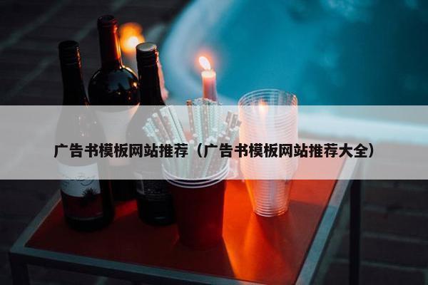 广告书模板网站推荐（广告书模板网站推荐大全）-第1张图片-冷动云