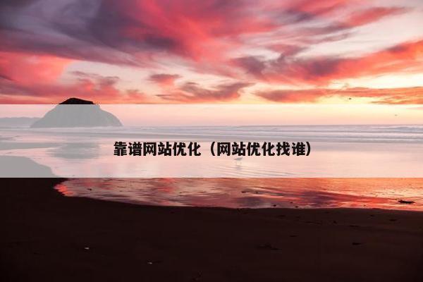 靠谱网站优化（网站优化找谁）-第1张图片-冷动云