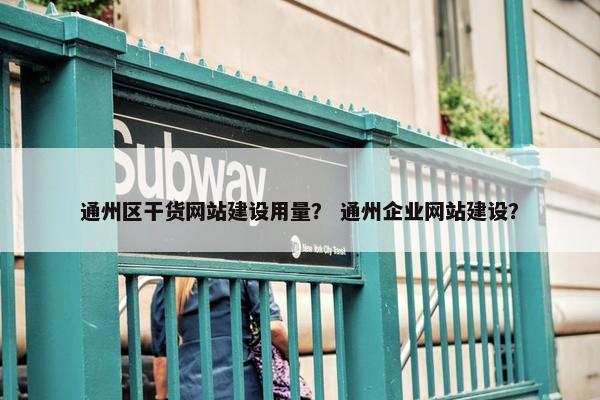 通州区干货网站建设用量？ 通州企业网站建设？-第1张图片-冷动云
