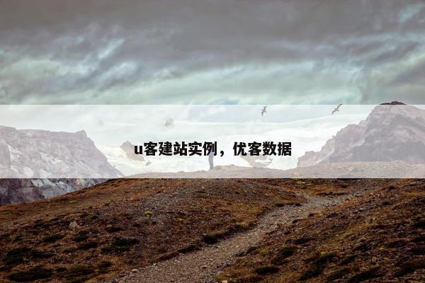 u客建站实例，优客数据-第1张图片-冷动云