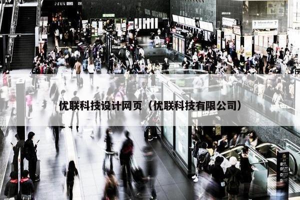 优联科技设计网页（优联科技有限公司）-第1张图片-冷动云