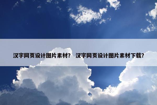 汉字网页设计图片素材？ 汉字网页设计图片素材下载？-第1张图片-冷动云