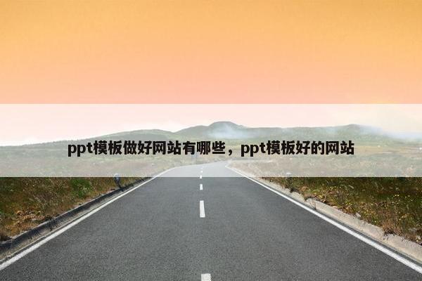 ppt模板做好网站有哪些，ppt模板好的网站-第1张图片-冷动云