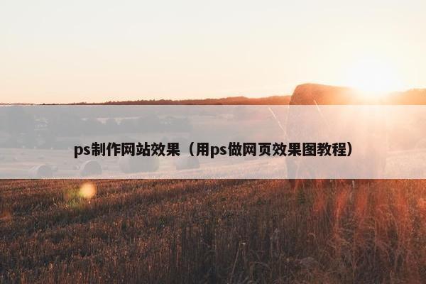 ps制作网站效果（用ps做网页效果图教程）-第1张图片-冷动云