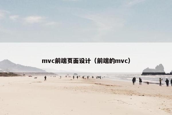mvc前端页面设计（前端的mvc）-第1张图片-冷动云