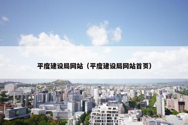 平度建设局网站（平度建设局网站首页）-第1张图片-冷动云