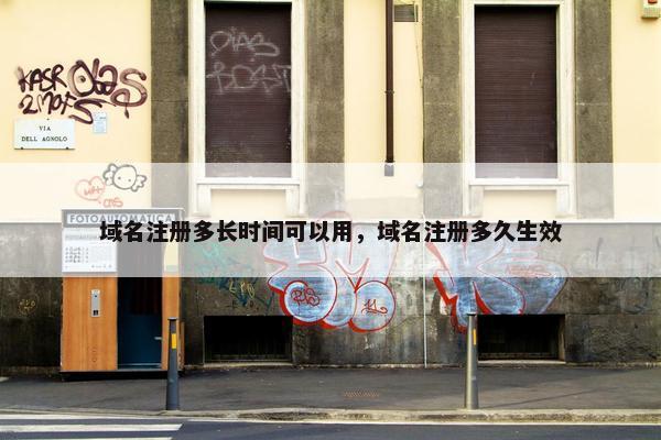 域名注册多长时间可以用，域名注册多久生效-第1张图片-冷动云