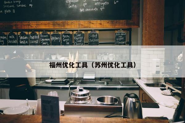 福州优化工具（苏州优化工具）-第1张图片-冷动云
