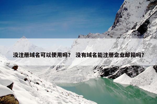 没注册域名可以使用吗？ 没有域名能注册企业邮箱吗？-第1张图片-冷动云