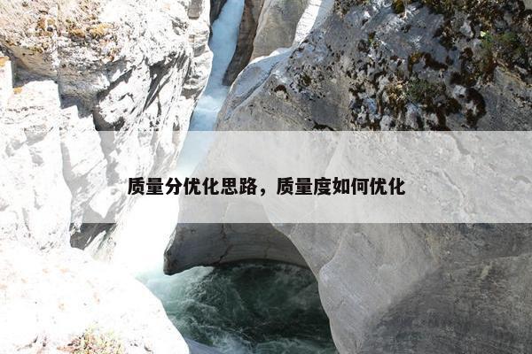 质量分优化思路，质量度如何优化-第1张图片-冷动云