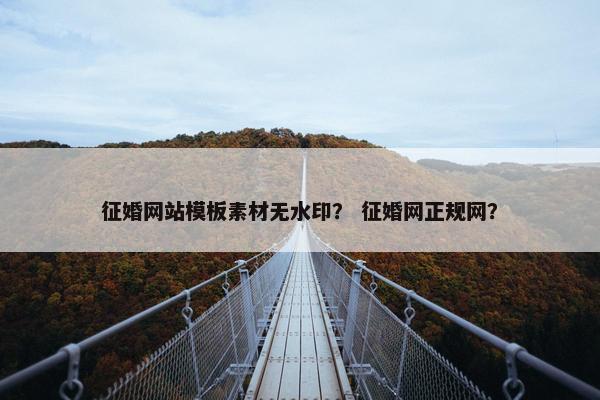 征婚网站模板素材无水印？ 征婚网正规网？-第1张图片-冷动云