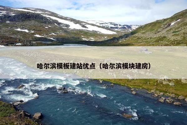哈尔滨模板建站优点（哈尔滨模块建房）-第1张图片-冷动云