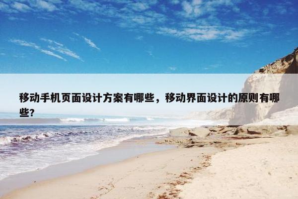 移动手机页面设计方案有哪些，移动界面设计的原则有哪些?-第1张图片-冷动云