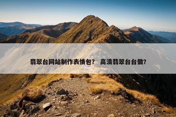 翡翠台网站制作表情包？ 高清翡翠台台徽？-第1张图片-冷动云