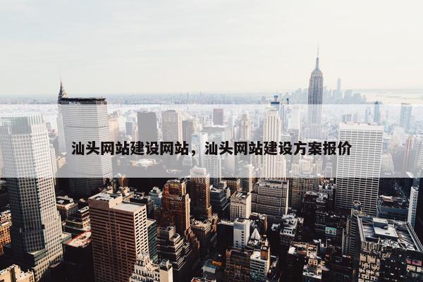 汕头网站建设网站，汕头网站建设方案报价-第1张图片-冷动云