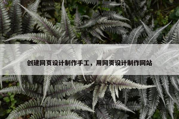 创建网页设计制作手工，用网页设计制作网站-第1张图片-冷动云