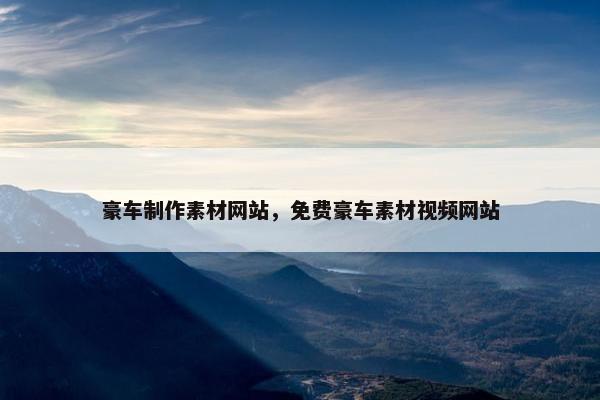 豪车制作素材网站，免费豪车素材视频网站-第1张图片-冷动云