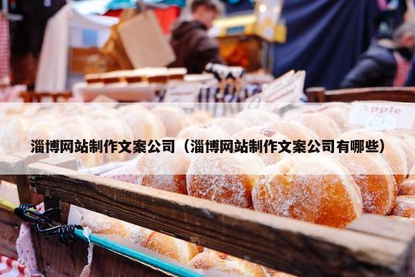 淄博网站制作文案公司（淄博网站制作文案公司有哪些）-第1张图片-冷动云