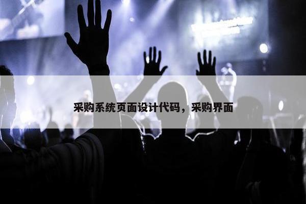 采购系统页面设计代码，采购界面-第1张图片-冷动云