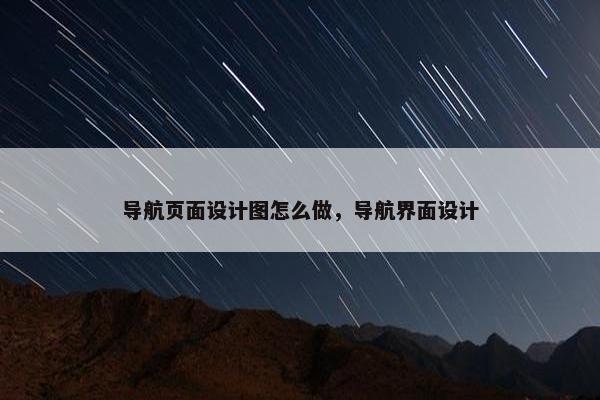 导航页面设计图怎么做，导航界面设计-第1张图片-冷动云