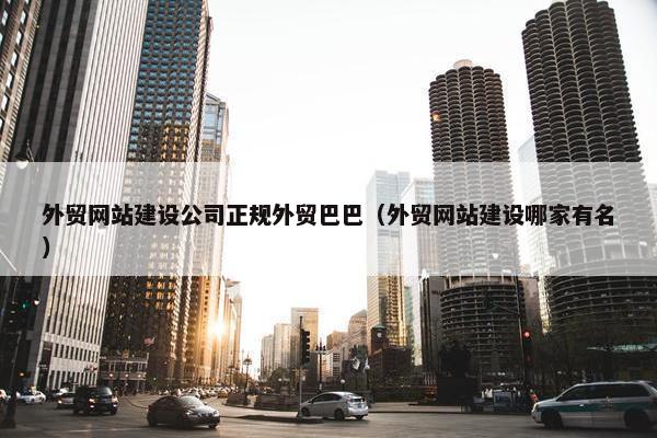 外贸网站建设公司正规外贸巴巴（外贸网站建设哪家有名）-第1张图片-冷动云