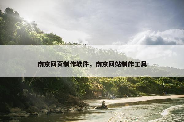 南京网页制作软件，南京网站制作工具-第1张图片-冷动云