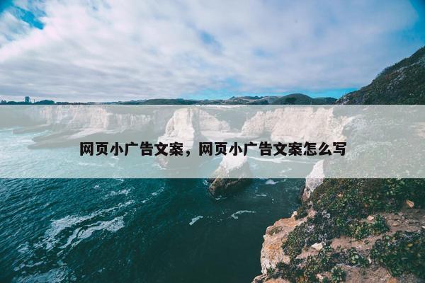 网页小广告文案，网页小广告文案怎么写-第1张图片-冷动云